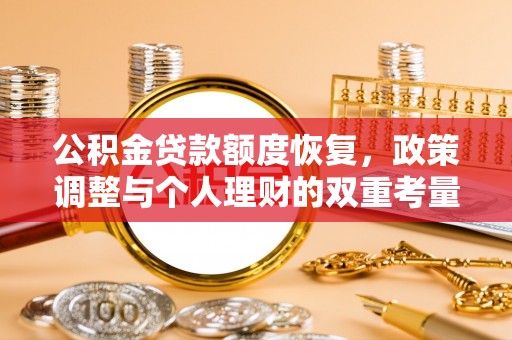 衡东公积金贷款额度恢复，政策调整与个人理财的双重考量