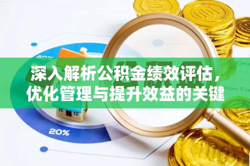 衡东深入解析公积金绩效评估，优化管理与提升效益的关键路径
