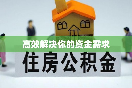 衡东高效解决你的资金需求
