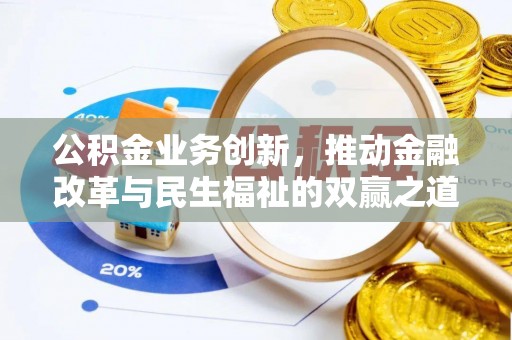 衡东公积金业务创新，推动金融改革与民生福祉的双赢之道
