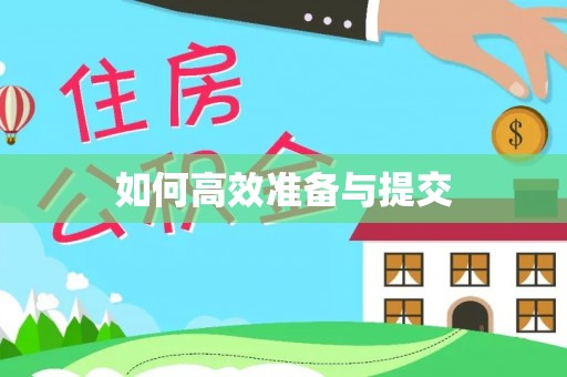 衡东如何高效准备与提交