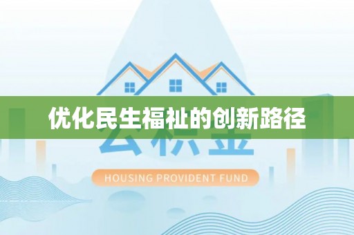 衡东优化民生福祉的创新路径
