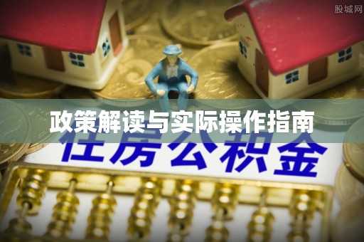 衡东政策解读与实际操作指南