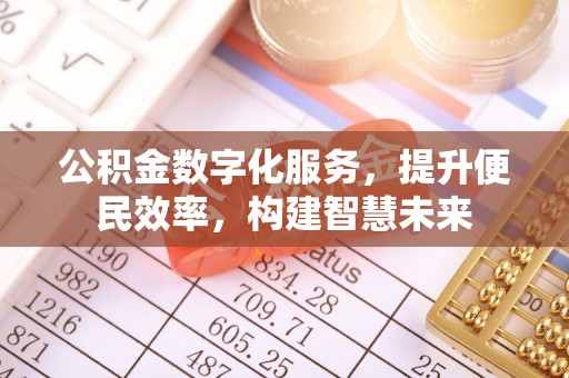 衡东公积金数字化服务，提升便民效率，构建智慧未来