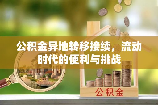 衡东公积金异地转移接续，流动时代的便利与挑战