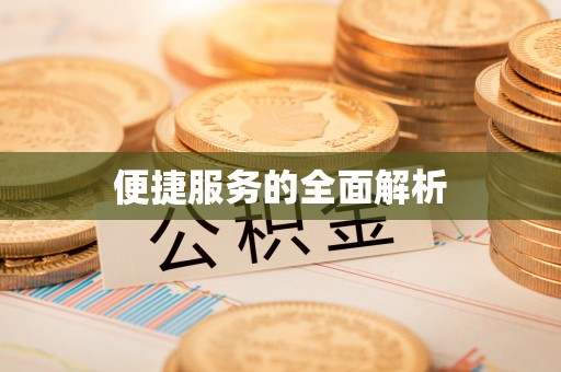 衡东便捷服务的全面解析