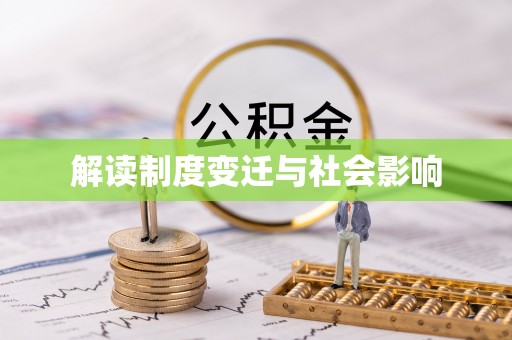 衡东解读制度变迁与社会影响