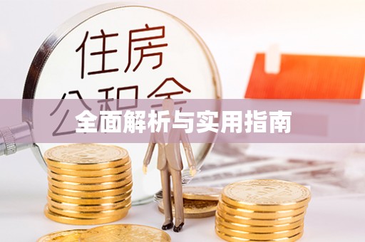 衡东全面解析与实用指南