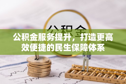 衡东公积金服务提升，打造更高效便捷的民生保障体系