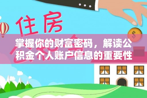 衡东掌握你的财富密码，解读公积金个人账户信息的重要性