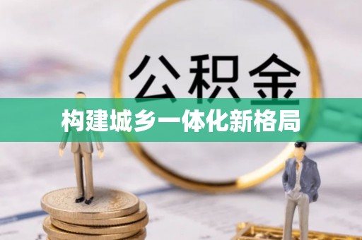 衡东构建城乡一体化新格局