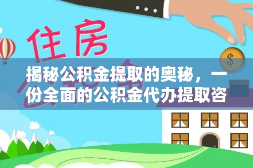 衡东揭秘公积金提取的奥秘，一份全面的公积金代办提取咨询指南