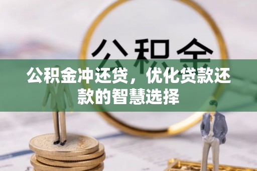 衡东公积金冲还贷，优化贷款还款的智慧选择