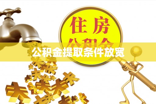 衡东公积金提取条件放宽
