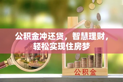 衡东公积金冲还贷，智慧理财，轻松实现住房梦