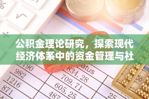 衡东公积金理论研究，探索现代经济体系中的资金管理与社会福利