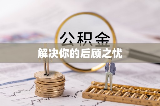 衡东解决你的后顾之忧