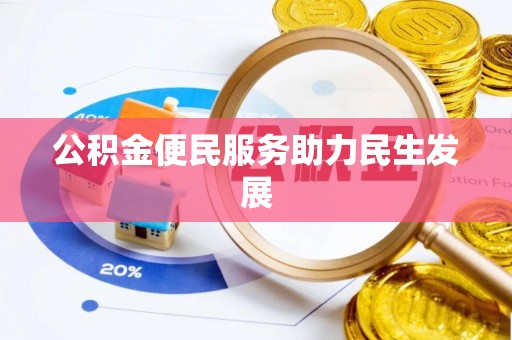 衡东公积金便民服务助力民生发展