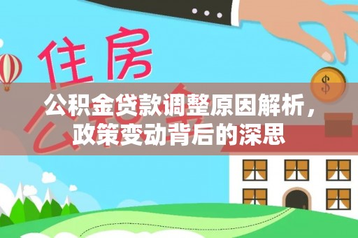 衡东公积金贷款调整原因解析，政策变动背后的深思