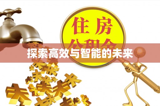 衡东探索高效与智能的未来