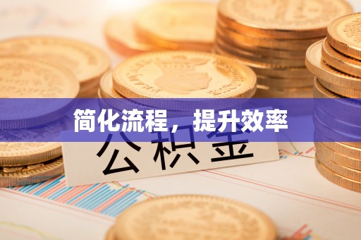 衡东简化流程，提升效率