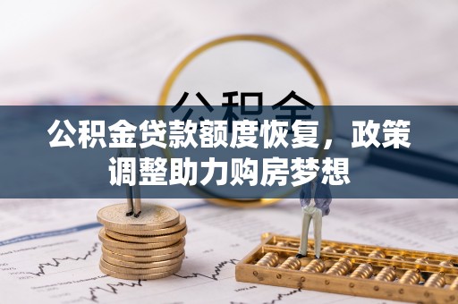 衡东公积金贷款额度恢复，政策调整助力购房梦想