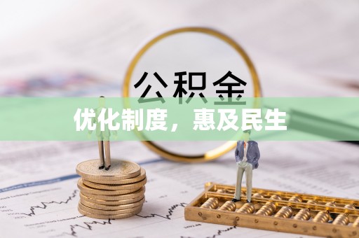 衡东优化制度，惠及民生