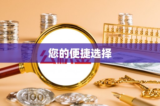 衡东您的便捷选择