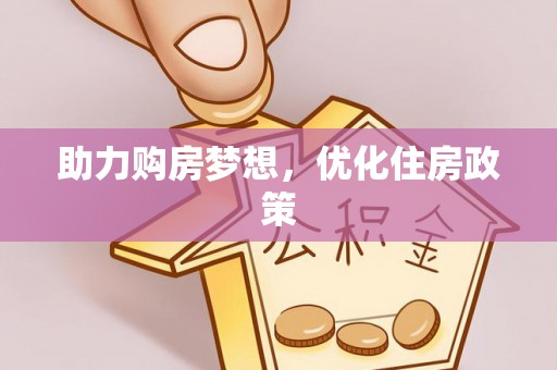 衡东助力购房梦想，优化住房政策