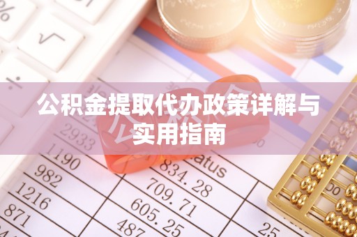 衡东公积金提取代办政策详解与实用指南
