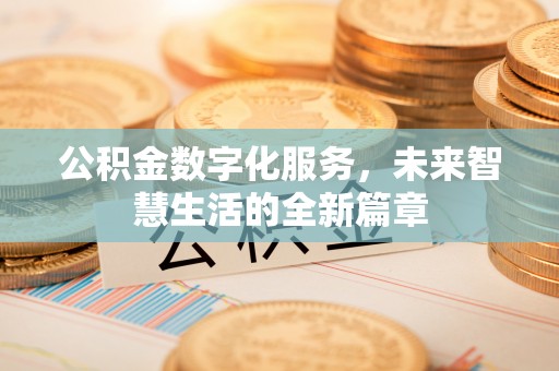 衡东公积金数字化服务，未来智慧生活的全新篇章