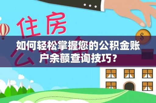 衡东如何轻松掌握您的公积金账户余额查询技巧？
