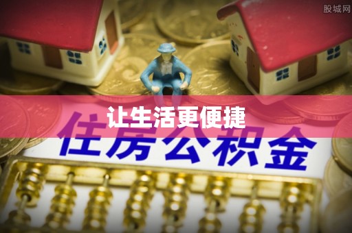 衡东让生活更便捷