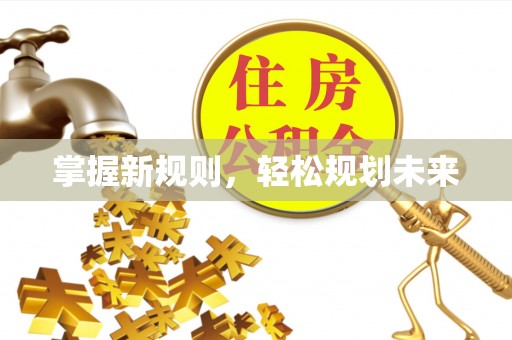 衡东掌握新规则，轻松规划未来