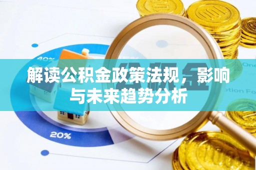 衡东解读公积金政策法规，影响与未来趋势分析