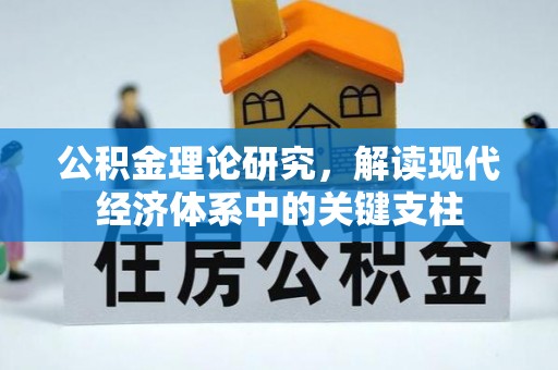 衡东公积金理论研究，解读现代经济体系中的关键支柱
