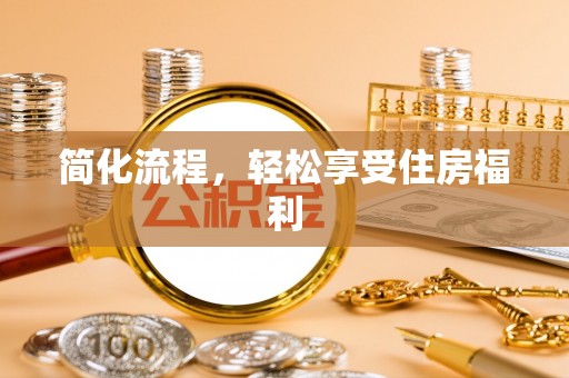 衡东简化流程，轻松享受住房福利