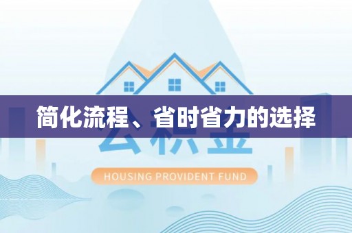 衡东简化流程、省时省力的选择