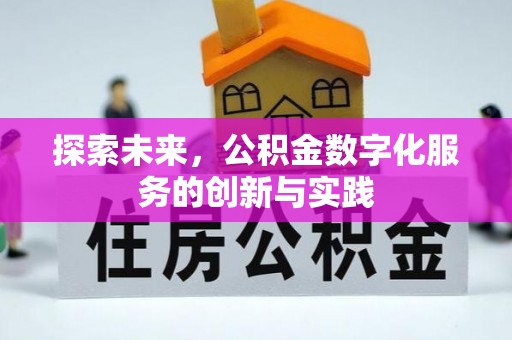 衡东探索未来，公积金数字化服务的创新与实践