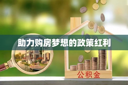 衡东助力购房梦想的政策红利