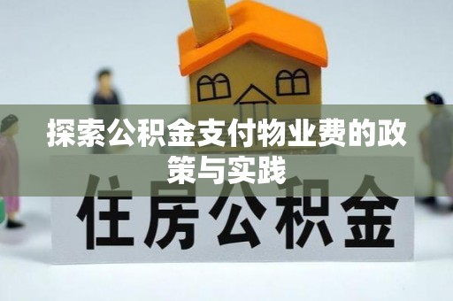 衡东探索公积金支付物业费的政策与实践