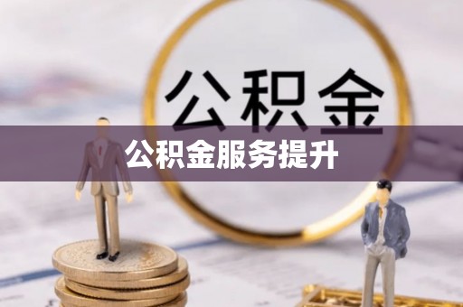 衡东公积金服务提升
