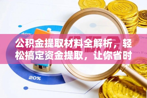 衡东公积金提取材料全解析，轻松搞定资金提取，让你省时又省心