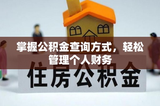 衡东掌握公积金查询方式，轻松管理个人财务