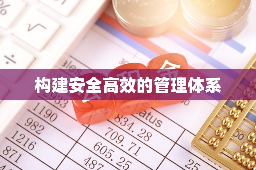 衡东构建安全高效的管理体系
