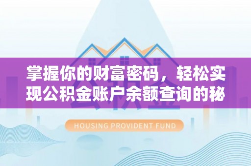 衡东掌握你的财富密码，轻松实现公积金账户余额查询的秘诀