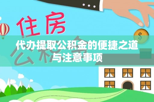 衡东代办提取公积金的便捷之道与注意事项