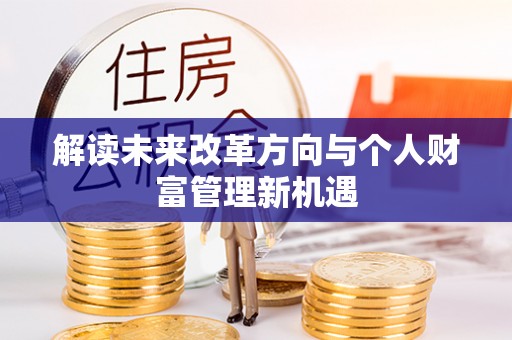 衡东解读未来改革方向与个人财富管理新机遇
