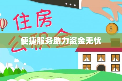 衡东便捷服务助力资金无忧