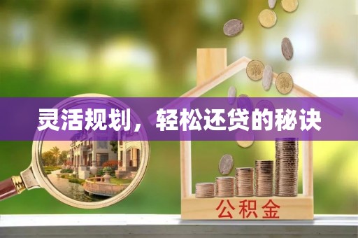 衡东灵活规划，轻松还贷的秘诀